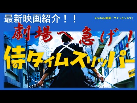 サクッとシネマ65回「侍タイムスリッパー」#映画レビュー #邦画 #kyoto #侍タイムスリッパ― #時代劇 #感動する話