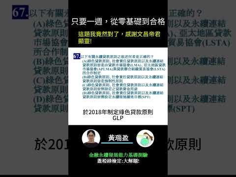 你的永續知識及格嗎?? 金融永續發展基礎能力測驗_0414考古題 第67題．蓋稏綠私塾