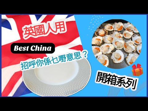 英國生活篇 ：點解英國人用Best China 招呼你？Unbox  X 2