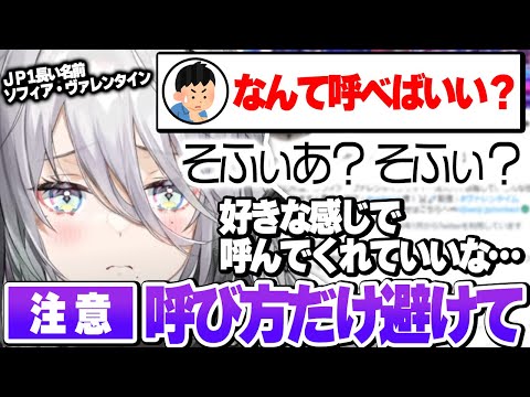 呼び方やエゴサする名前について話すソフィア・ヴァレンタイン【にじさんじ　切り抜き】