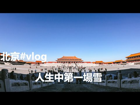 【北京vlog】人生中的第一場雪，北京之旅隨手剪