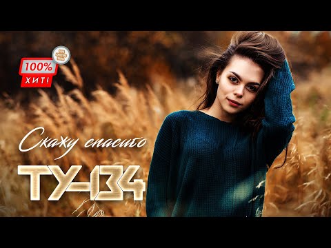 ПОТРЯСАЮЩАЯ ПЕСНЯ! 💥 Группа ТУ-134 – Скажу спасибо / ПРЕМЬЕРА 2024