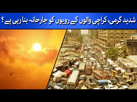 Extreme Heat Creating Aggressive Human Behaviours | Climate Change | Karachi|Taarmedia | @TaarMedia