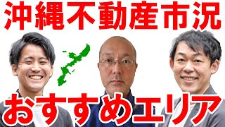 【不動産売買】沖縄の不動産動向と首都圏の反応｜らくだ不動産公式YouTubeチャンネル