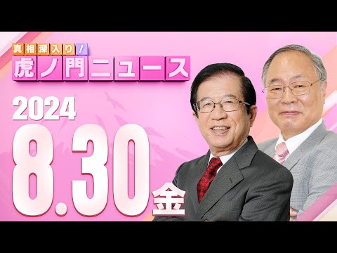 【虎ノ門ニュース】2024/8/30(金) 武田邦彦×髙橋洋一