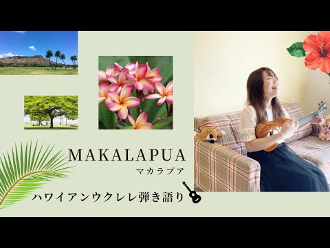 【Makalapua マカラプア】ウクレレ 弾き語り 歌詞付き ハワイアン