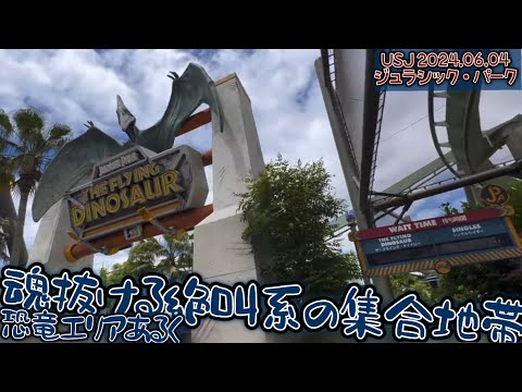 【USJ】ジュラシック・パークの記録動画 2024.06.04 ユニバーサル・スタジオ・ジャパン