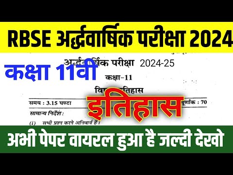 RBSE Class 11th इतिहास Half Yearly Paper 2024-25 | Rajasthan Board Half Yearly Paper 11th