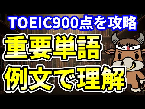 【TOEIC900点対策】この8個の英単語すぐにわかりますか⑥