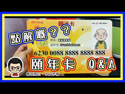 🍅 【😂 頤年卡排難解紛 】Q&A ｜頤年卡17 項老友記福利｜如何符合資格｜除左搭車搭船｜仲有乜好處 ？ #頤年卡 #頤年卡申請 #港人服務中心