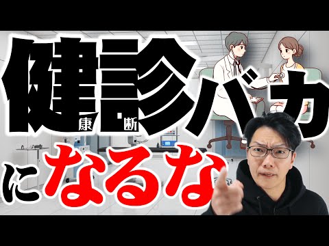 数値より〇〇を信じろ【健康診断・人間ドック】