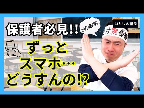 【これっきゃない!?】これ見て解決!! 子供がスマホとうまく付き合う方法はこれ!! 保護者必見!! 現役学習塾塾長が暴露!!中学生・高校生の保護者・親向け