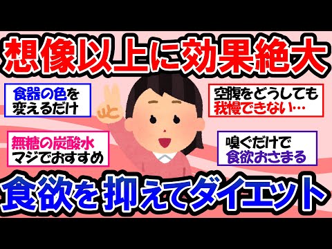 【ガルちゃん 有益トピ】食べ過ぎちゃう人はコレ試してみて！食欲を抑える簡単な方法、食べ過ぎを抑える方法【ゆっくり解説】