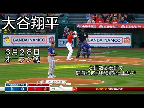 【大谷翔平】３月２８日　オープン戦　全打席全球ハイライト ２安打で開幕に向けて順調に仕上がり