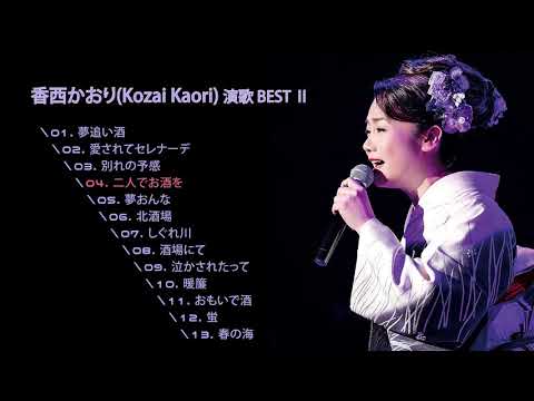 香西かおり(Kozai Kaori, 코자이 카오리) 演歌 BEST Ⅱ