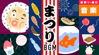 【まつりBGM】夏祭り・縁日・花火大会・盆踊り・屋台ごっこ・お祭りごっこで使える曲・和風音楽　japanese festival Music