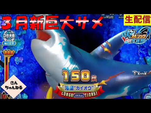 ３月新サメ祭り！！巨大サメ【カイオウ】出現！！釣りスピリッツ 釣って遊べる水族館実況プレイ 【さんちゃん】　生配信