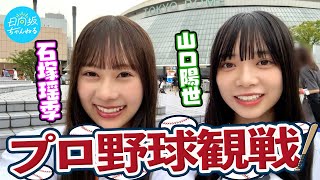 【白熱！】石塚と山口がプロ野球観戦しに東京ドームへ行ってきた！【巨人対DeNA】