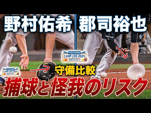 【怪我のリスクを考える】野村佑希・郡司裕也 手の使い方比較第2弾＜11/7ファイターズ秋季キャンプ2024＞