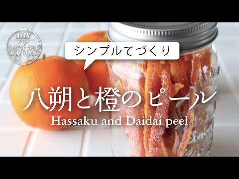 パンやお菓子作りに使える。八朔と橙のピール作り