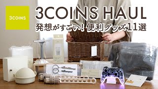 【スリーコインズ購入品】発想がすごい便利グッズ11選！すぐに売り切れたラタン収納ボックス・ラク家事キッチングッズ・SNSで話題のY2Kコントローラー・コンセント目隠し収納