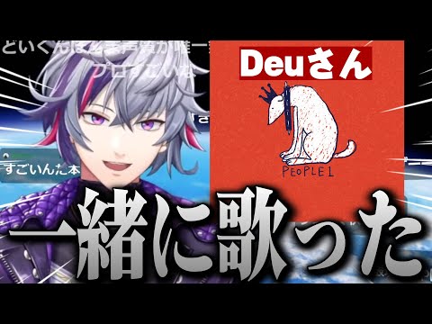 PEOPLE 1のDeuさんと一緒に歌った話【不破湊/切り抜き/にじさんじ】