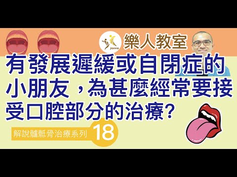 解說髗骶骨治療系列(十八)有發展遲緩或自閉症的小朋友，為甚麼經常要接受口腔部分的治療?