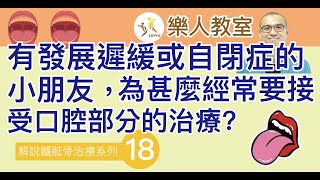 解說髗骶骨治療系列(十八)有發展遲緩或自閉症的小朋友，為甚麼經常要接受口腔部分的治療?