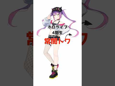 常闇トワに関する面白い雑学 #ホロライブ #vtuber #雑学 #ホロライブ切り抜き