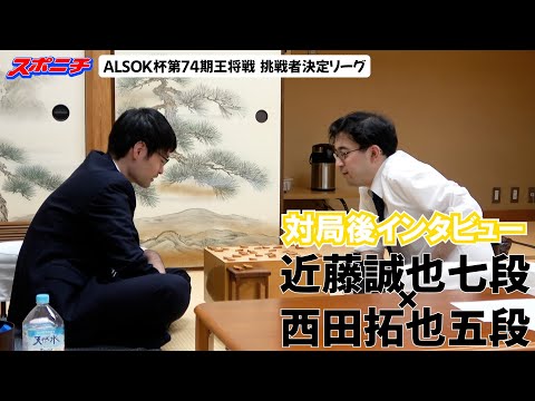 【対局後インタビュー　近藤誠也七段VS西田拓也五段】10/21 ALSOK杯第74期王将戦挑戦者決定リーグ