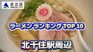 2024 北千住ラーメンランキング TOP10【東京都/足立区/北千住駅周辺】