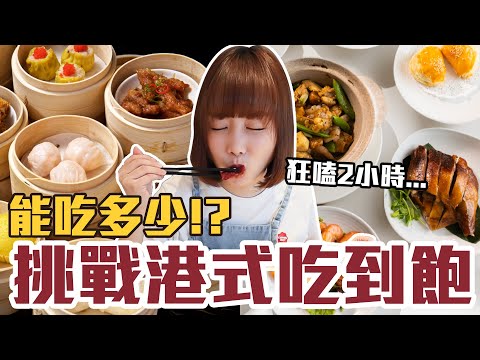 【今天吃回本#131】挑戰港式吃到飽！一人800元港點+燒臘+熱炒+湯品+甜點無限吃能吃多少！？