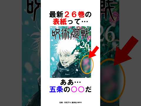 【呪術廻戦】最新26巻の表紙で五条と共に描かれた○〇○に興奮を抑えきれない #呪術廻戦 #雑学 #shorts