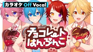 【カラオケ】チョコレートはんぶんこ／すとぷり【Off Vocal】