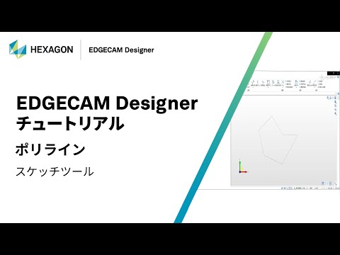 EDGECAM Designer｜ 070102  ポリライン - スケッチツール