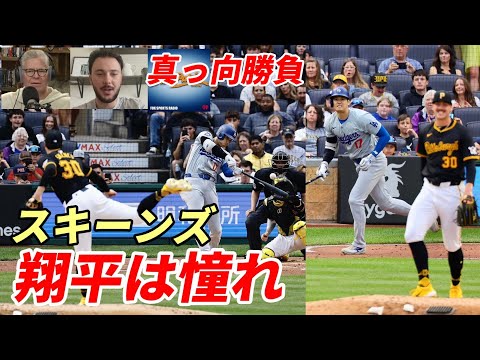 【大谷翔平】「怪物」ポール・スキーンズ・米メディアで大谷との対戦振り返る「バックスクリーンに特大本塁打打たれたけど悔い無し、翔平は憧れ！これからも真っ向勝負でいくよ！」、佐々木朗希２５年ポスティングに