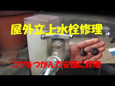 立上水栓のパッキン取り替え