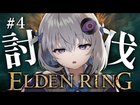 #4【ELDEN RING】完全初見プレイ🔰接ぎ木の貴公子vsゴドリックvsその他ボスvsパリィの申し子【小城夜みるく】