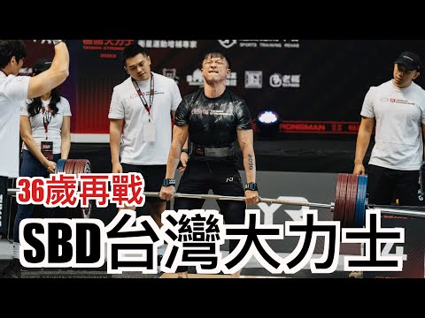 年過36歲，再次挑戰！2023 SBD台灣大力士｜這次還能順利上頒獎台嗎？