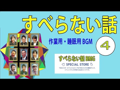 【聞き流し】人志松本の酒のツマミになる話〇 さまーず 安斉かれん ファーストサマーウイカ 古田新太 ピース又吉 #4