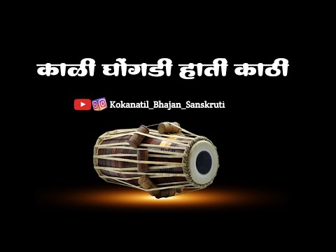 ||काळी घोंगडी हाती काठी||kali ghongdi hati kathi|| बुवा श्री श्रीधर मुणगेकर