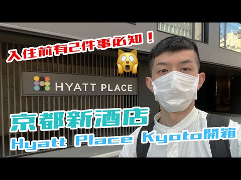 京都2022年新開幕酒店 Hyatt Place Kyoto 👘日本最便宜Hyatt酒店 入住前有兩點必須知！？京都凱悅嘉軒酒店