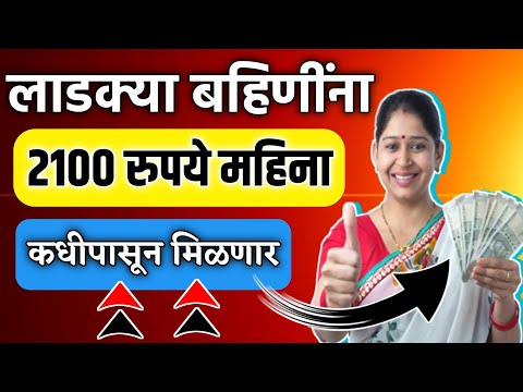 लाडक्या बहिणींना 2100 रुपये कधीपासून मिळणार || Ladki Bahin Yojana 2100rs kadhi milanar ||