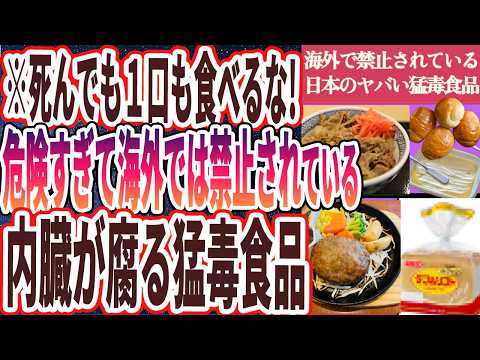 【海外で禁止されている毒食品】「死んでも１口も食べるな！海外で禁止されている「日本のヤバい内臓腐敗食品」」を世界一わかりやすく要約してみた【本要約】