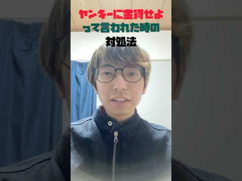 (撃退シリーズ)ヤンキーに金貸せよって言われた時の対処法！！明日から実践してみてください！！