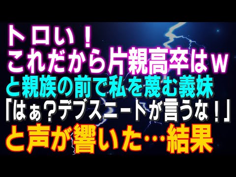 【スカッとする話】トロい！これだから片親高卒はｗと親族の前で私を蔑む義妹 「はぁ？引き籠りの寄生虫が言うな！」と声が響いた…結果