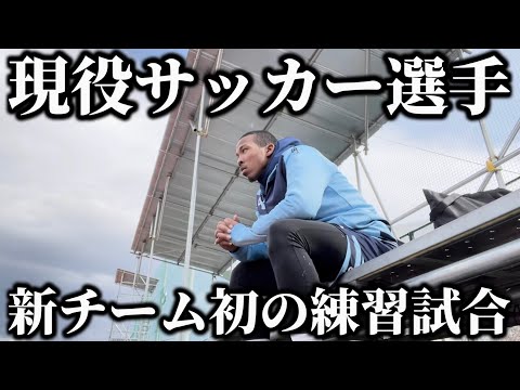 【vlog】新チーム初試合で新たに感じたサッカーに対する思い。さらに成長を誓う現役サッカー選手の1日。