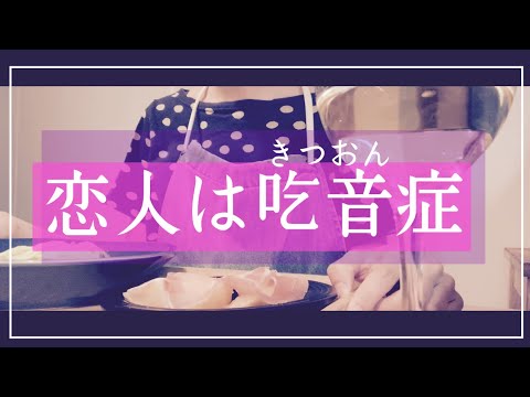 恋人のコンプレックスと向き合う〜吃音症〜