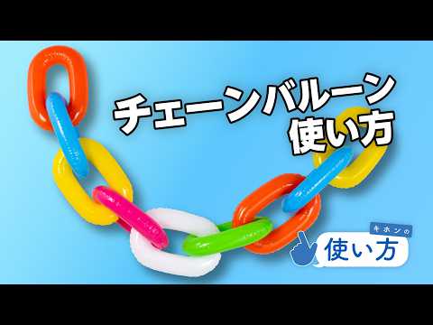 チェーンバルーンの使い方　膨らまし方/組み立て方をご紹介！お部屋の飾り付けやバースデーの装飾に！