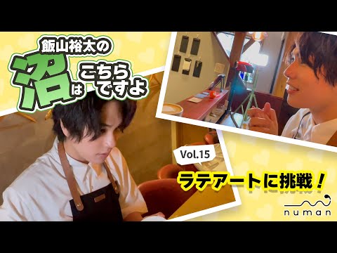 【沼こち vol.15】飯山裕太、人生初のラテアートに挑戦！？【numan】